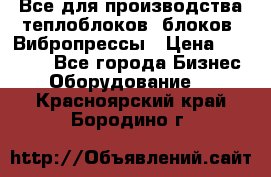 Все для производства теплоблоков, блоков. Вибропрессы › Цена ­ 90 000 - Все города Бизнес » Оборудование   . Красноярский край,Бородино г.